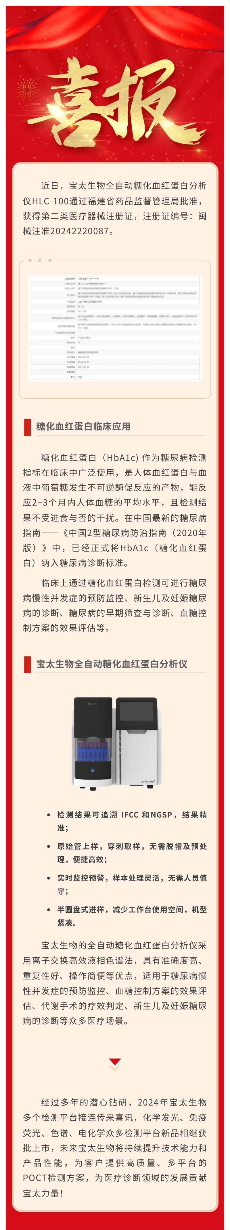 【調(diào)整尺寸】色譜平臺再添新品！寶太生物全自動糖化血紅蛋白分析儀獲醫(yī)療器械注冊證.jpg