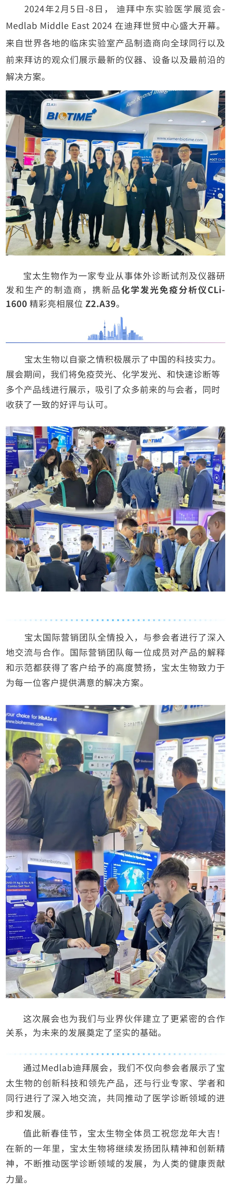 【調(diào)整】寶太生物精彩亮相迪拜 Medlab Middle East 2024 ！.jpg